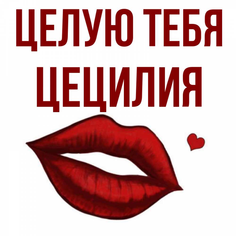 Открытка на каждый день с именем, Цецилия Целую тебя сердечко и губы целуют Прикольная открытка с пожеланием онлайн скачать бесплатно 