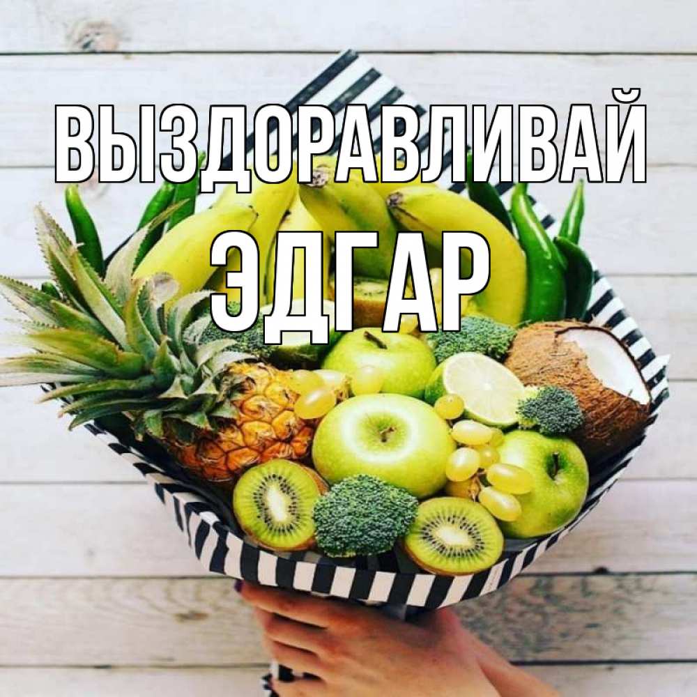 Открытка на каждый день с именем, Эдгар Выздоравливай киви ананас кокос и бананы Прикольная открытка с пожеланием онлайн скачать бесплатно 
