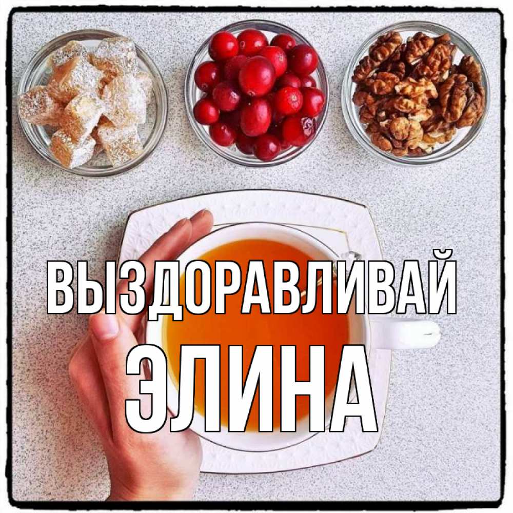 Открытка на каждый день с именем, Элина Выздоравливай на столе Прикольная открытка с пожеланием онлайн скачать бесплатно 