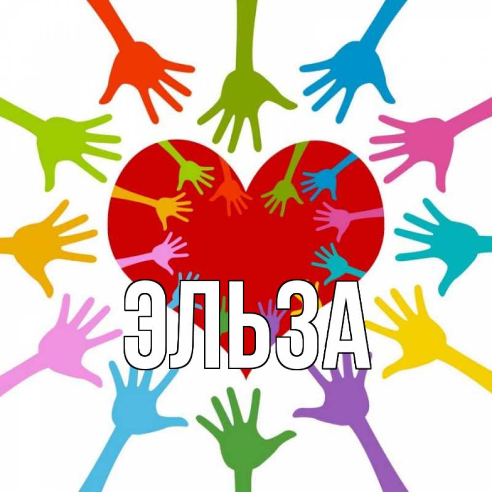 Открытка на каждый день с именем, Эльза Главная с днем волонтера Прикольная открытка с пожеланием онлайн скачать бесплатно 