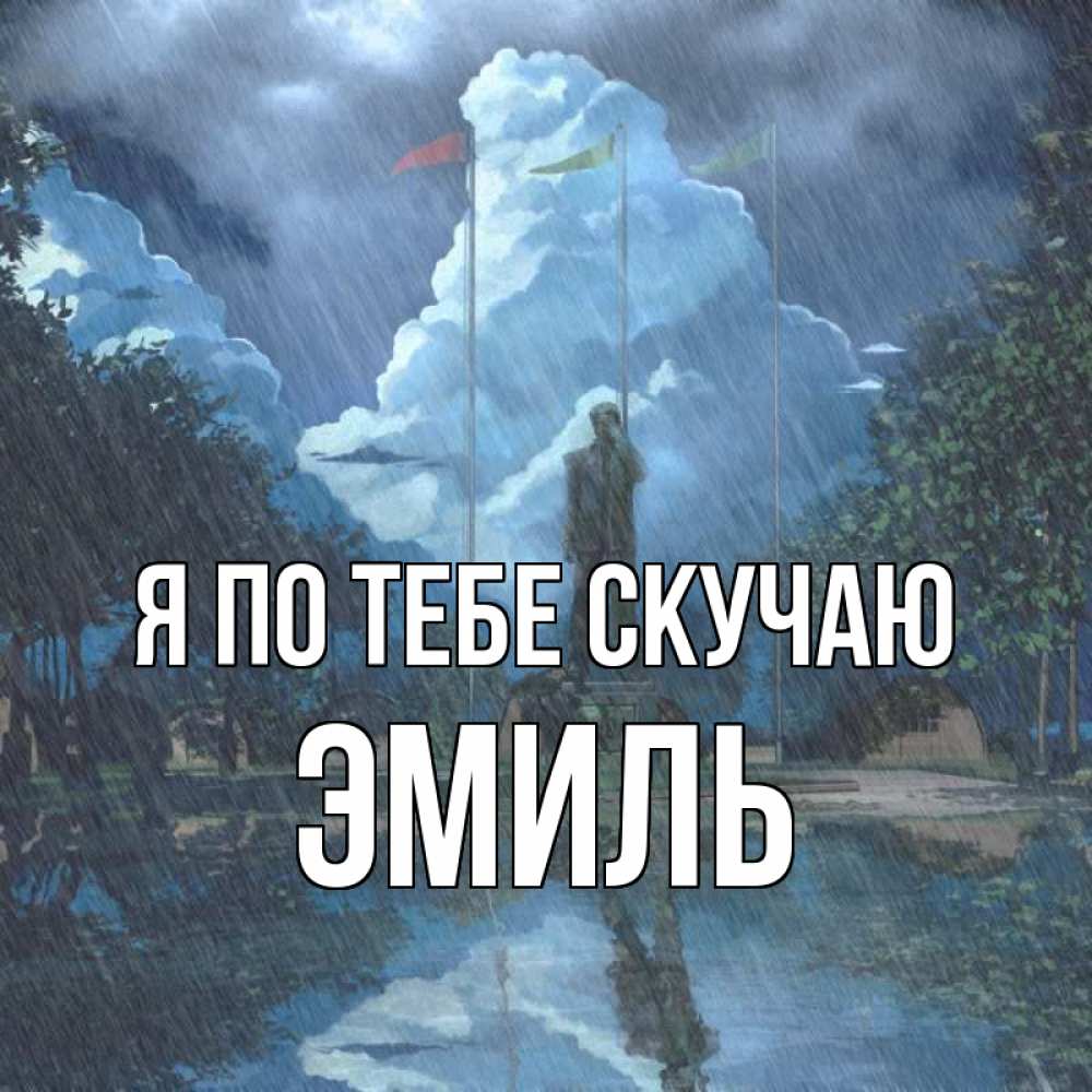 Открытка на каждый день с именем, Эмиль Я по тебе скучаю печалька Прикольная открытка с пожеланием онлайн скачать бесплатно 
