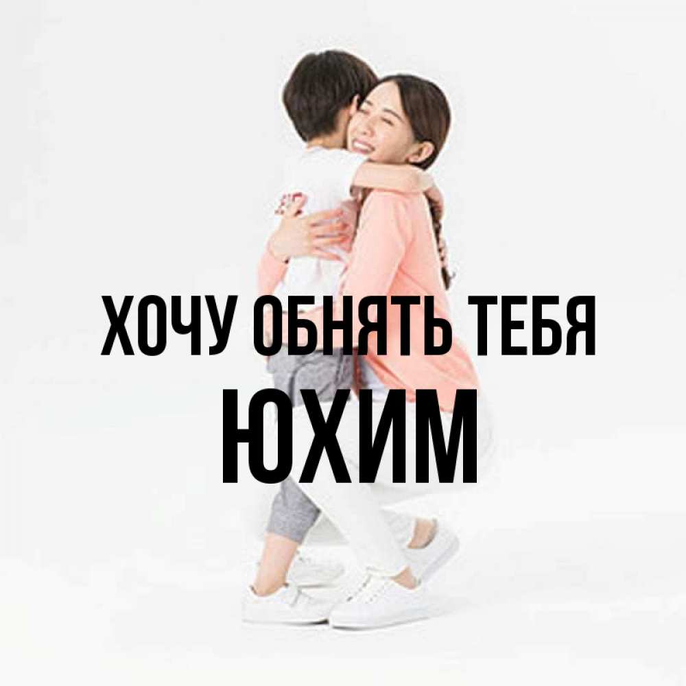 Открытка на каждый день с именем, Юхим Хочу обнять тебя соскучилась по сыну Прикольная открытка с пожеланием онлайн скачать бесплатно 