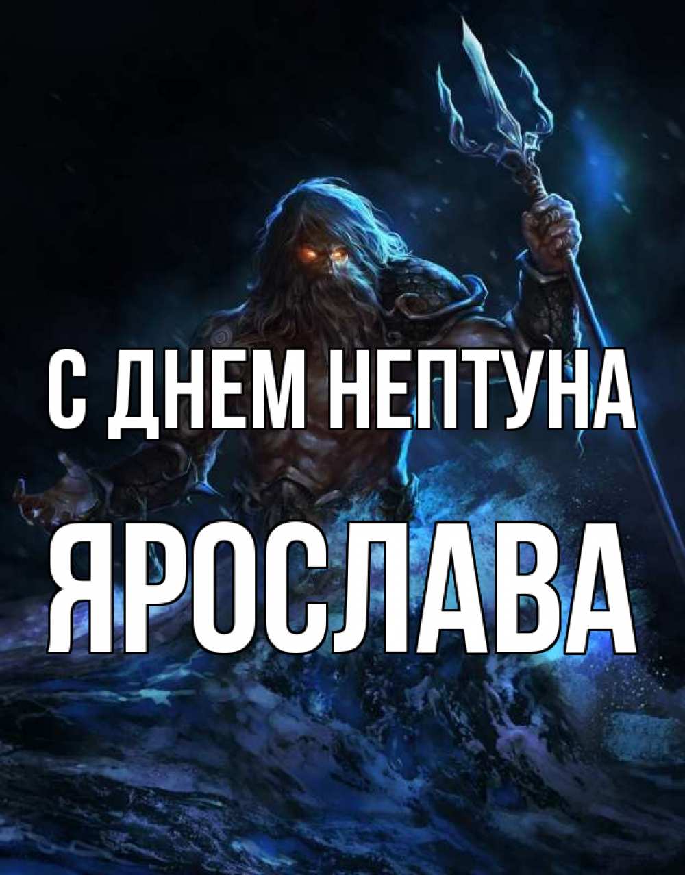 Открытка на каждый день с именем, Ярослава С днем нептуна с днем Нептуна Прикольная открытка с пожеланием онлайн скачать бесплатно 