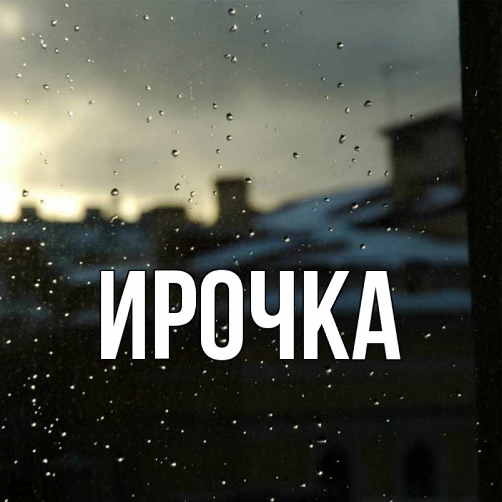 Открытка на каждый день с именем, ирочка Главная вид на крыши Прикольная открытка с пожеланием онлайн скачать бесплатно 