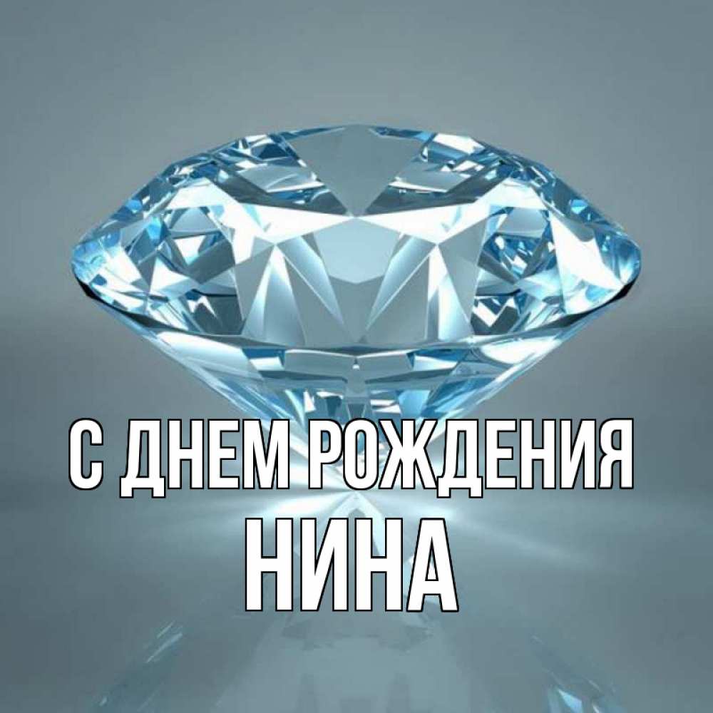 Открытка на каждый день с именем, нина С днем рождения с бриллиантом голубого цвета Прикольная открытка с пожеланием онлайн скачать бесплатно 