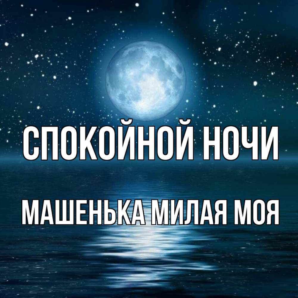 Картинки спокойной ночи машенька