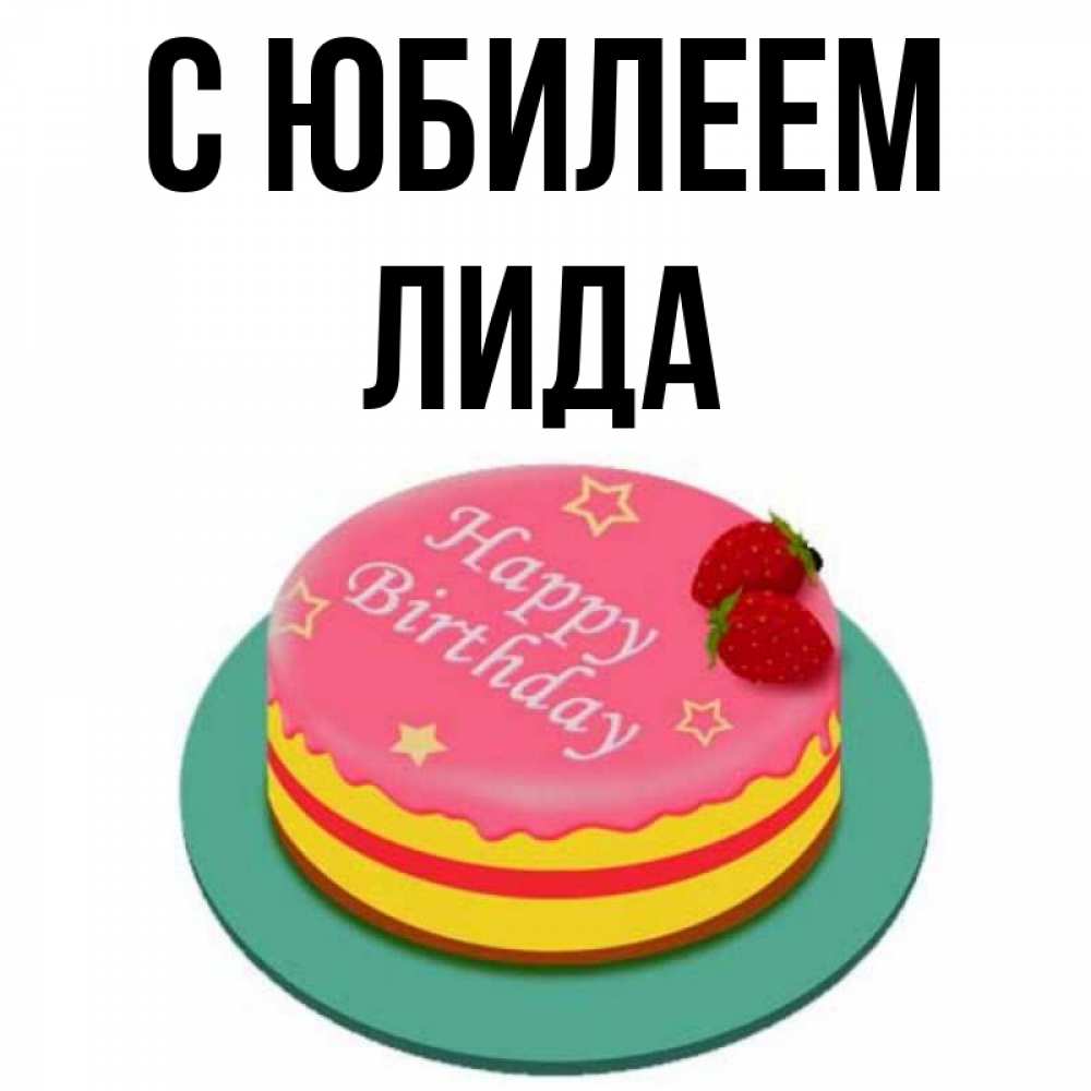 Лидочка с днем рождения картинки прикольные