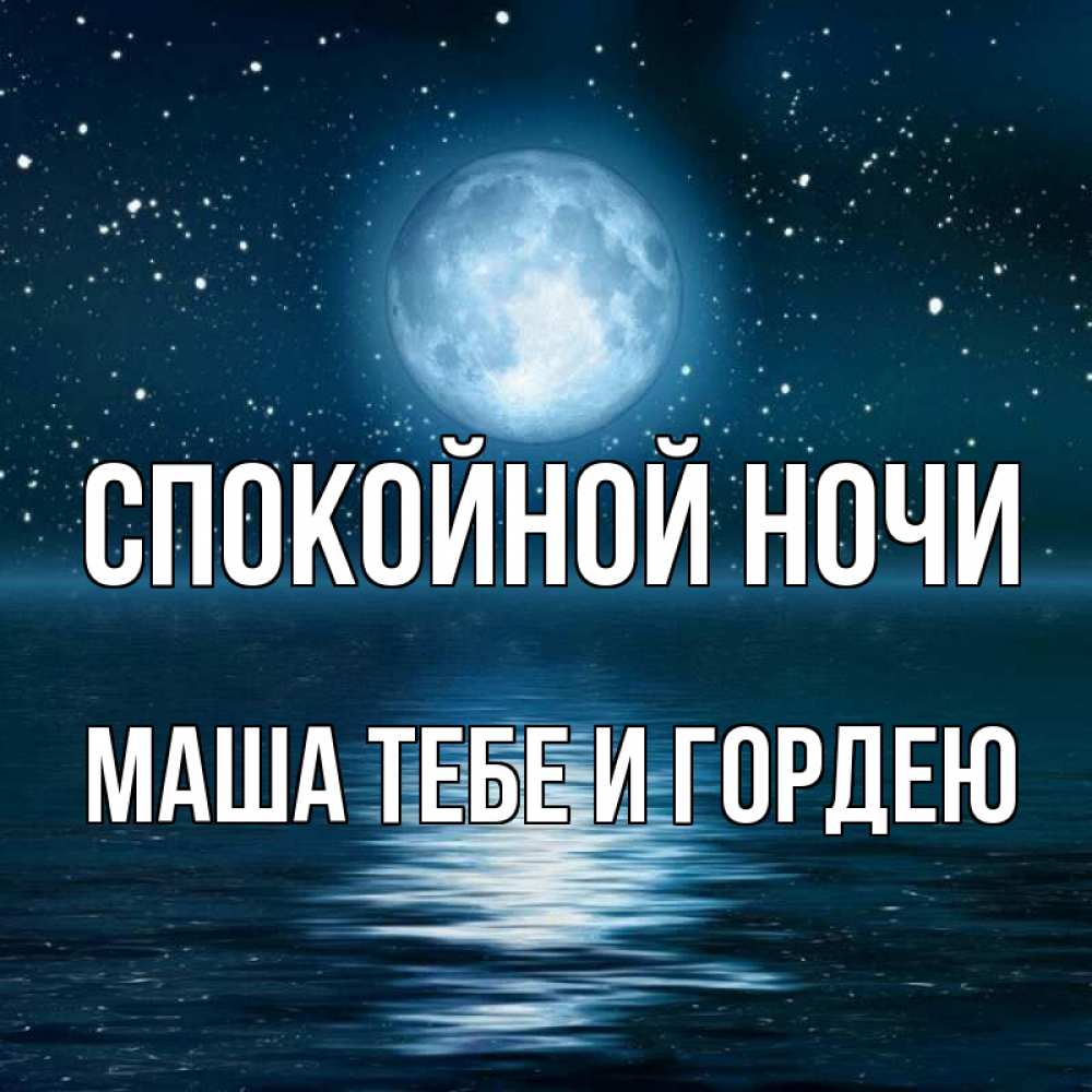 Спокойной ночи маша картинки