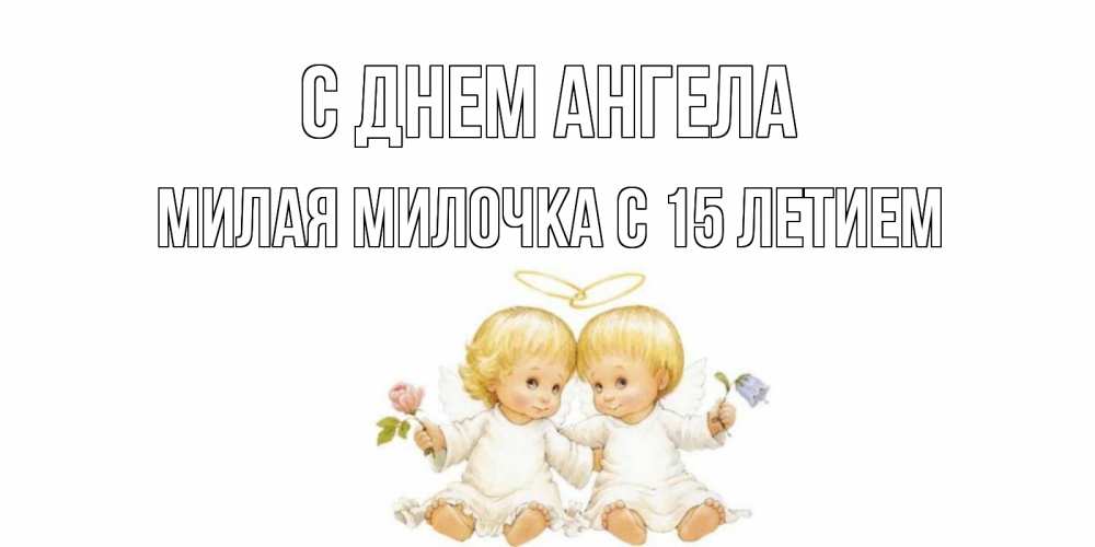 Милочка