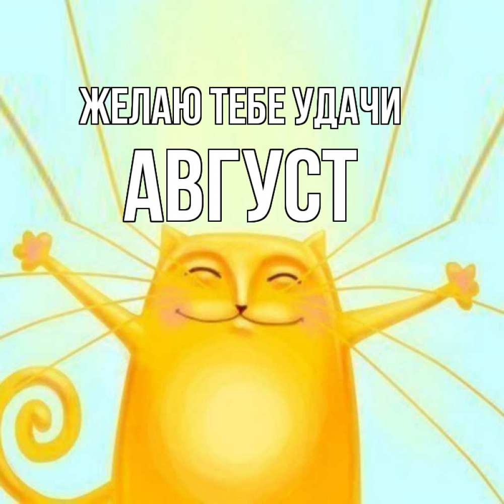 Открытка на каждый день с именем, Август Желаю тебе удачи пусть придет к тебе удача Прикольная открытка с пожеланием онлайн скачать бесплатно 