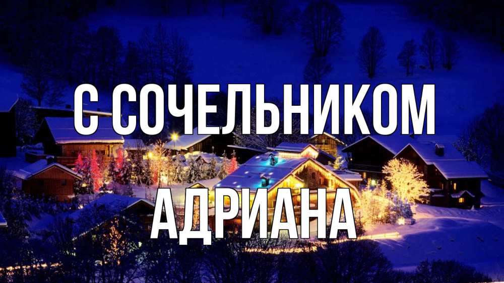 Открытка на каждый день с именем, Адриана С сочельником сочельник Прикольная открытка с пожеланием онлайн скачать бесплатно 