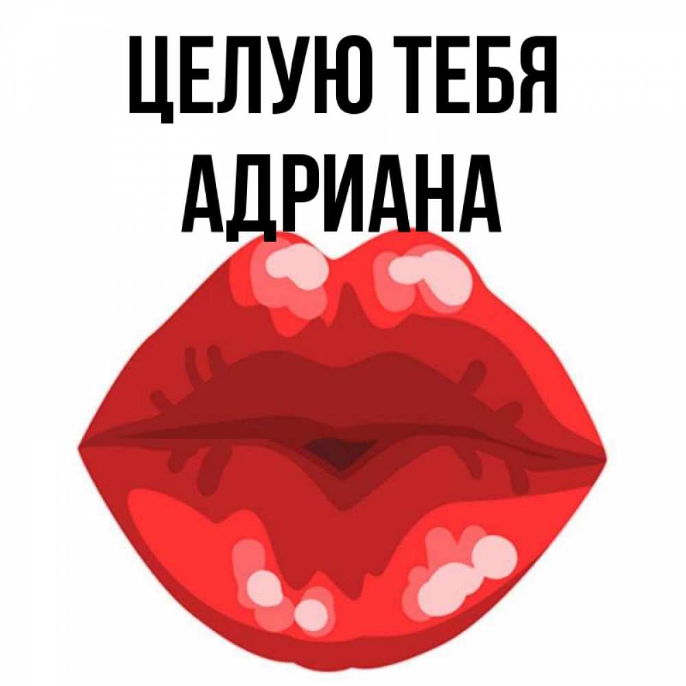 Открытка на каждый день с именем, Адриана Целую тебя отправить открытку с поцелуем бесплатно и скачать для парня Прикольная открытка с пожеланием онлайн скачать бесплатно 