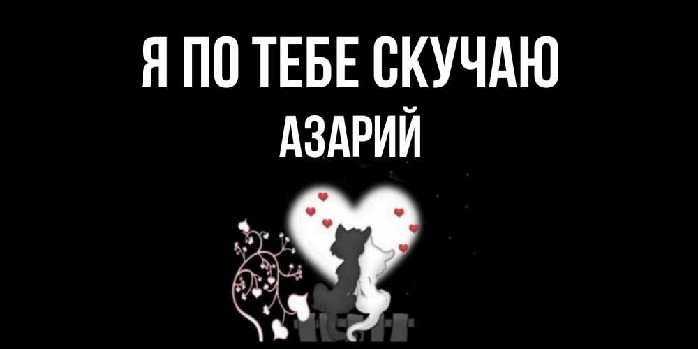 Открытка на каждый день с именем, Азарий Я по тебе скучаю коты Прикольная открытка с пожеланием онлайн скачать бесплатно 