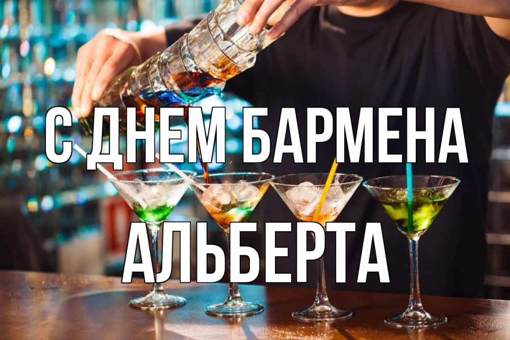 Открытка на каждый день с именем, Альберта С днем бармена с днем бармена Прикольная открытка с пожеланием онлайн скачать бесплатно 