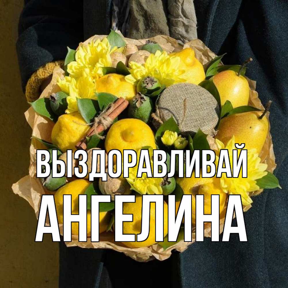 Открытка на каждый день с именем, Ангелина Выздоравливай букет витаминов Прикольная открытка с пожеланием онлайн скачать бесплатно 