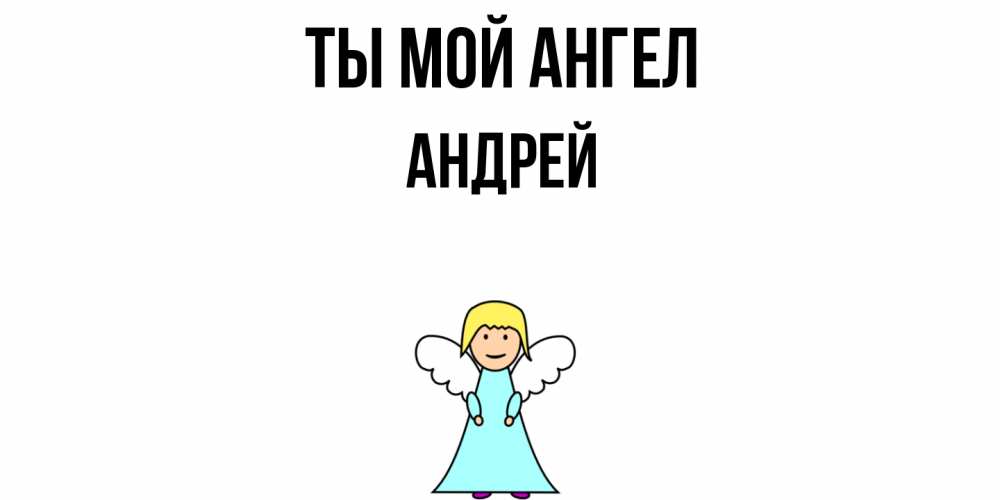 Открытка на каждый день с именем, Андрей Ты мой ангел ангел Прикольная открытка с пожеланием онлайн скачать бесплатно 