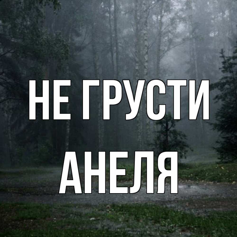 Открытка на каждый день с именем, Анеля Не грусти осень Прикольная открытка с пожеланием онлайн скачать бесплатно 