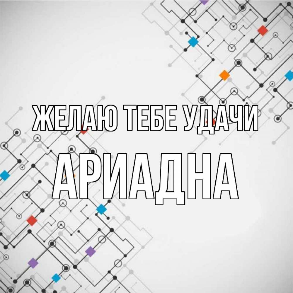 Открытка на каждый день с именем, Ариадна Желаю тебе удачи на удач Прикольная открытка с пожеланием онлайн скачать бесплатно 