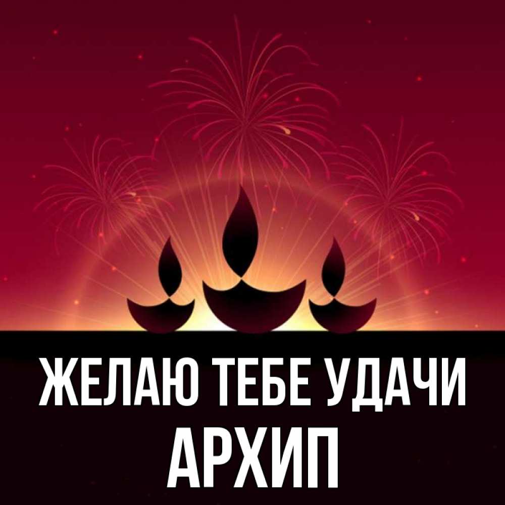 Открытка на каждый день с именем, Архип Желаю тебе удачи праздник Прикольная открытка с пожеланием онлайн скачать бесплатно 
