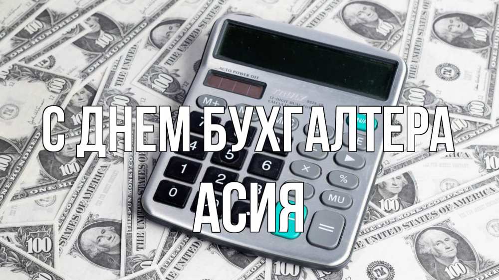 Открытка на каждый день с именем, Асия С днем бухгалтера с днем бухгалтера Прикольная открытка с пожеланием онлайн скачать бесплатно 