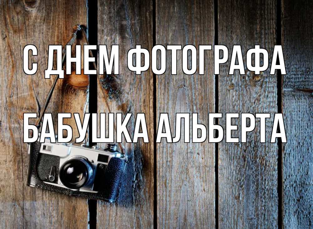 Открытка на каждый день с именем, Бабушка-Альберта С днем фотографа с днем фотографа Прикольная открытка с пожеланием онлайн скачать бесплатно 