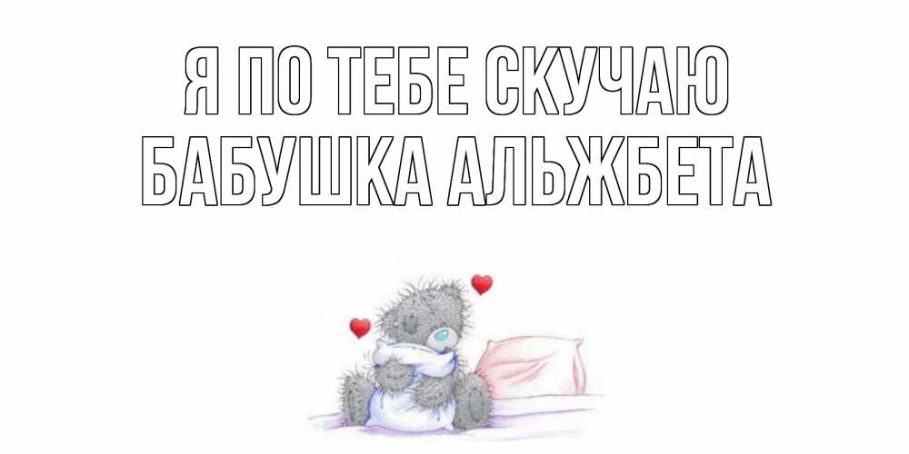 Открытка на каждый день с именем, Бабушка-Альжбета Я по тебе скучаю мишка Прикольная открытка с пожеланием онлайн скачать бесплатно 
