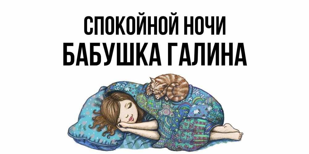 Открытка на каждый день с именем, Бабушка-Галина Спокойной ночи пожелания сладких снов для подруги Прикольная открытка с пожеланием онлайн скачать бесплатно 