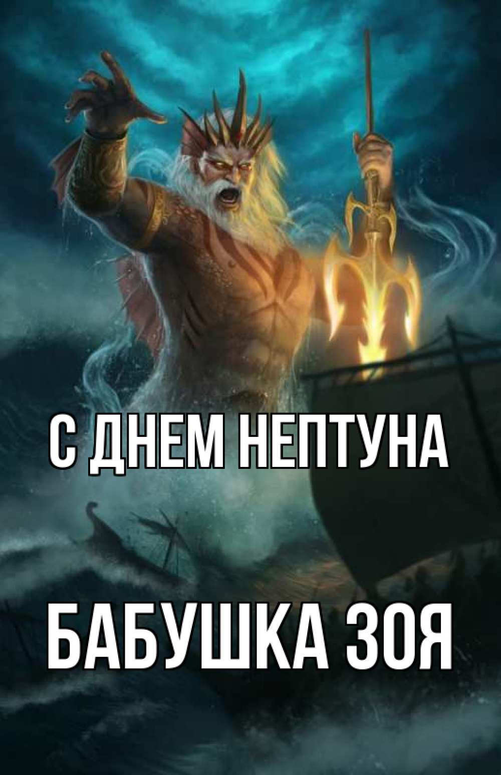 Открытка на каждый день с именем, Бабушка-Зоя С днем нептуна с днем Нептуна Прикольная открытка с пожеланием онлайн скачать бесплатно 