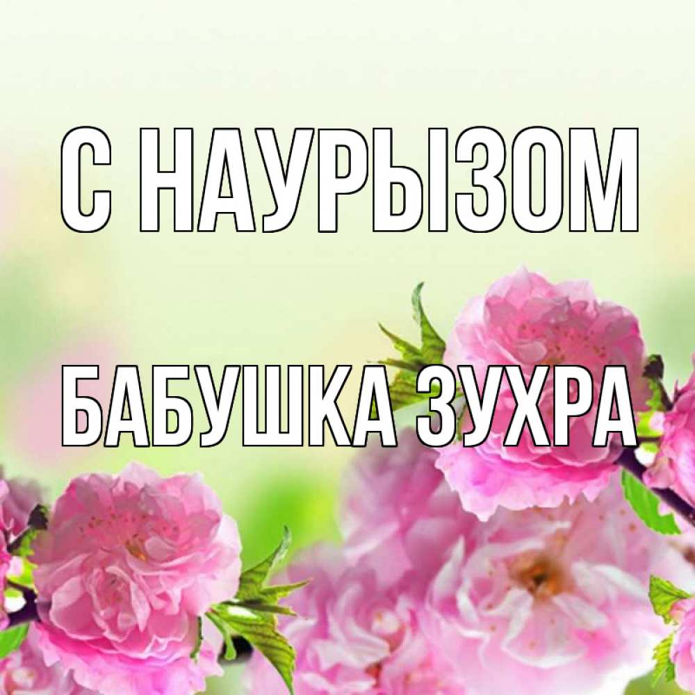 Открытка на каждый день с именем, Бабушка-Зухра С наурызом цветы Прикольная открытка с пожеланием онлайн скачать бесплатно 