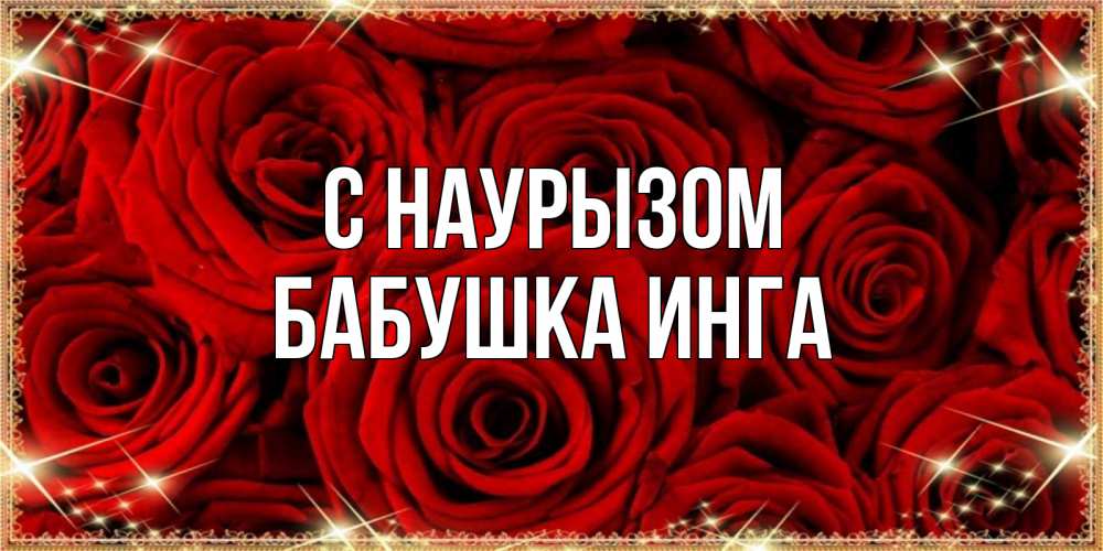 Открытка на каждый день с именем, Бабушка-Инга С наурызом открытка для любимой Прикольная открытка с пожеланием онлайн скачать бесплатно 