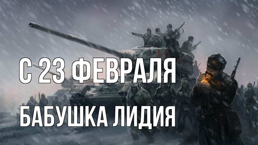 Открытка на каждый день с именем, Бабушка-Лидия С 23 февраля 23 февраля Прикольная открытка с пожеланием онлайн скачать бесплатно 