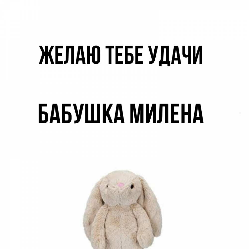 Открытка на каждый день с именем, Бабушка-Милена Желаю тебе удачи сайт создаватель открыток Прикольная открытка с пожеланием онлайн скачать бесплатно 