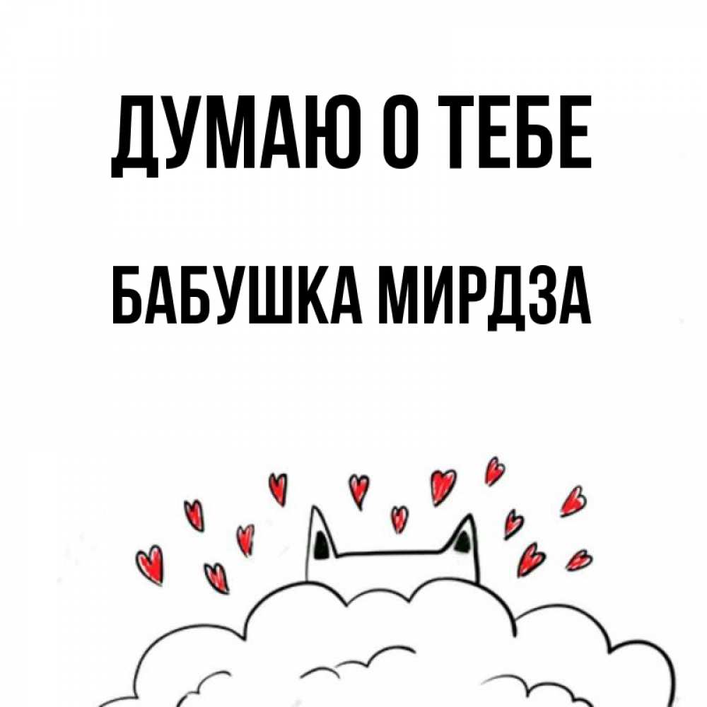 Открытка на каждый день с именем, Бабушка-Мирдза Думаю о тебе кот за облаком Прикольная открытка с пожеланием онлайн скачать бесплатно 