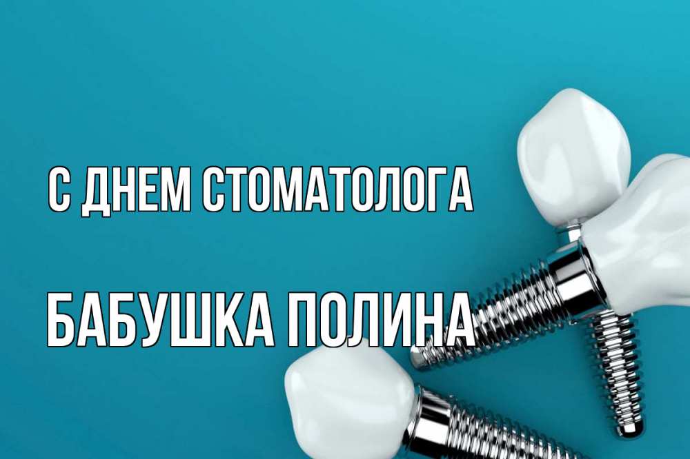 Открытка на каждый день с именем, Бабушка-Полина С днем стоматолога с днем стоматолога Прикольная открытка с пожеланием онлайн скачать бесплатно 