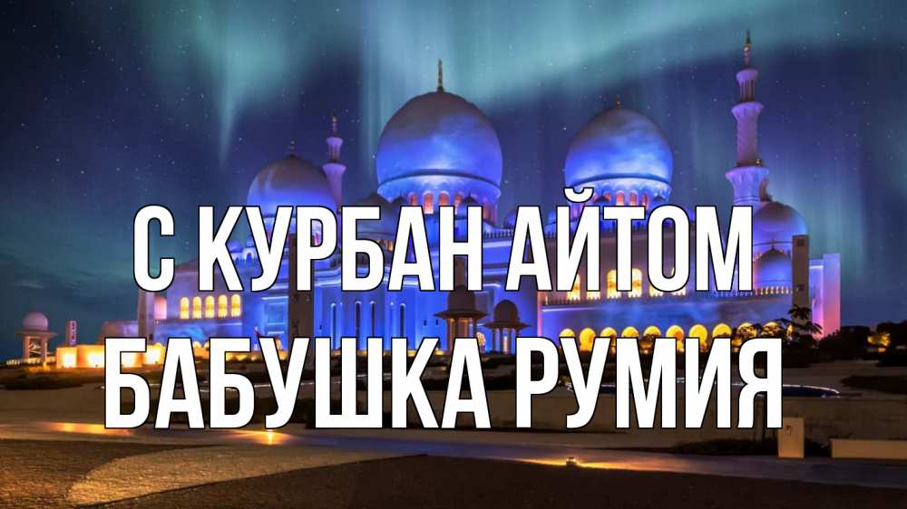 Открытка на каждый день с именем, Бабушка-Румия С курбан айтом мечеть Прикольная открытка с пожеланием онлайн скачать бесплатно 