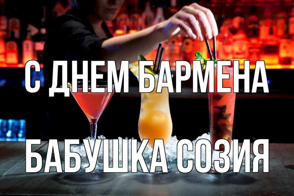 Открытка на каждый день с именем, Бабушка-Созия С днем бармена с днем бармена 1 Прикольная открытка с пожеланием онлайн скачать бесплатно 