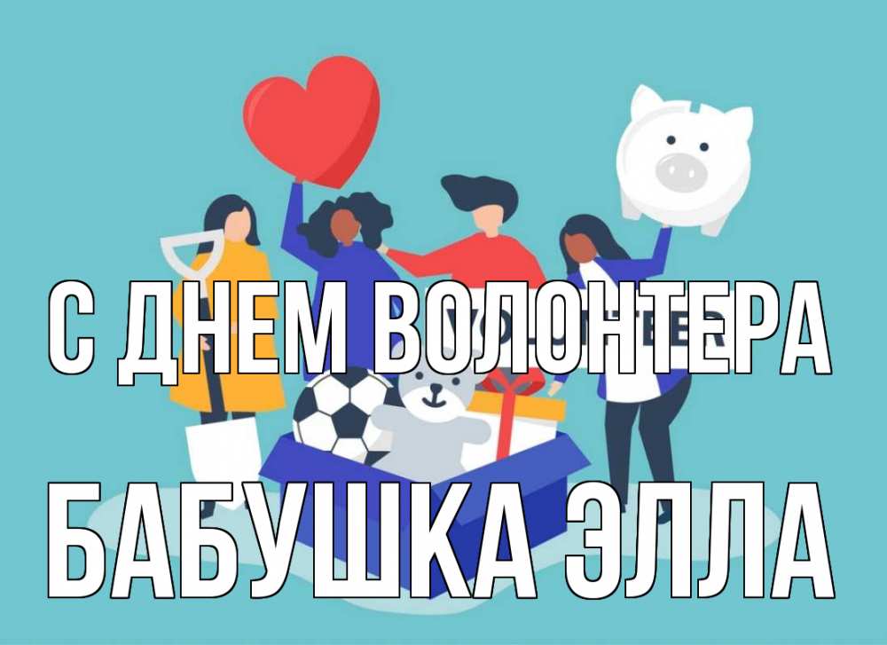 Открытка на каждый день с именем, Бабушка-Элла С днем волонтера С днем волонтера Прикольная открытка с пожеланием онлайн скачать бесплатно 