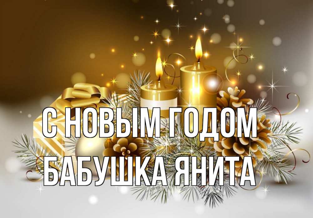Открытка на каждый день с именем, Бабушка-Янита С новым годом новый год Прикольная открытка с пожеланием онлайн скачать бесплатно 
