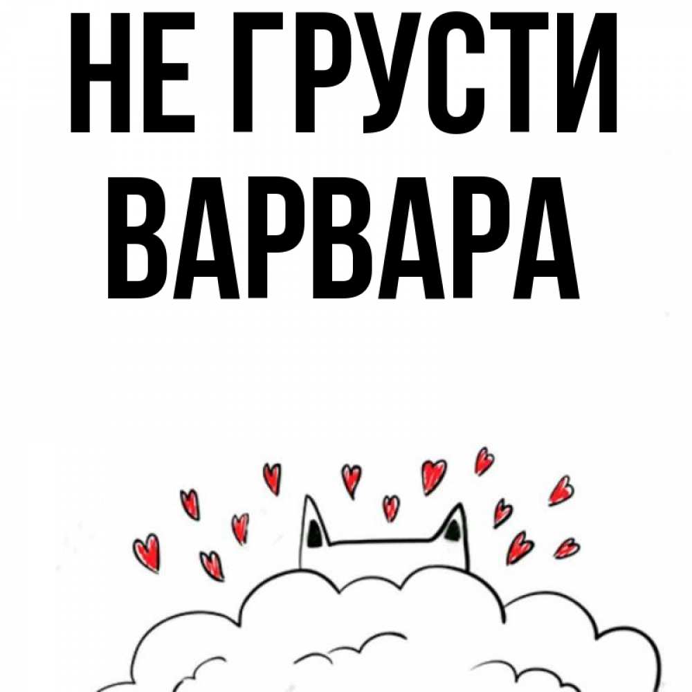 Открытка на каждый день с именем, Варвара Не грусти облако и ушки котика с сердечками Прикольная открытка с пожеланием онлайн скачать бесплатно 
