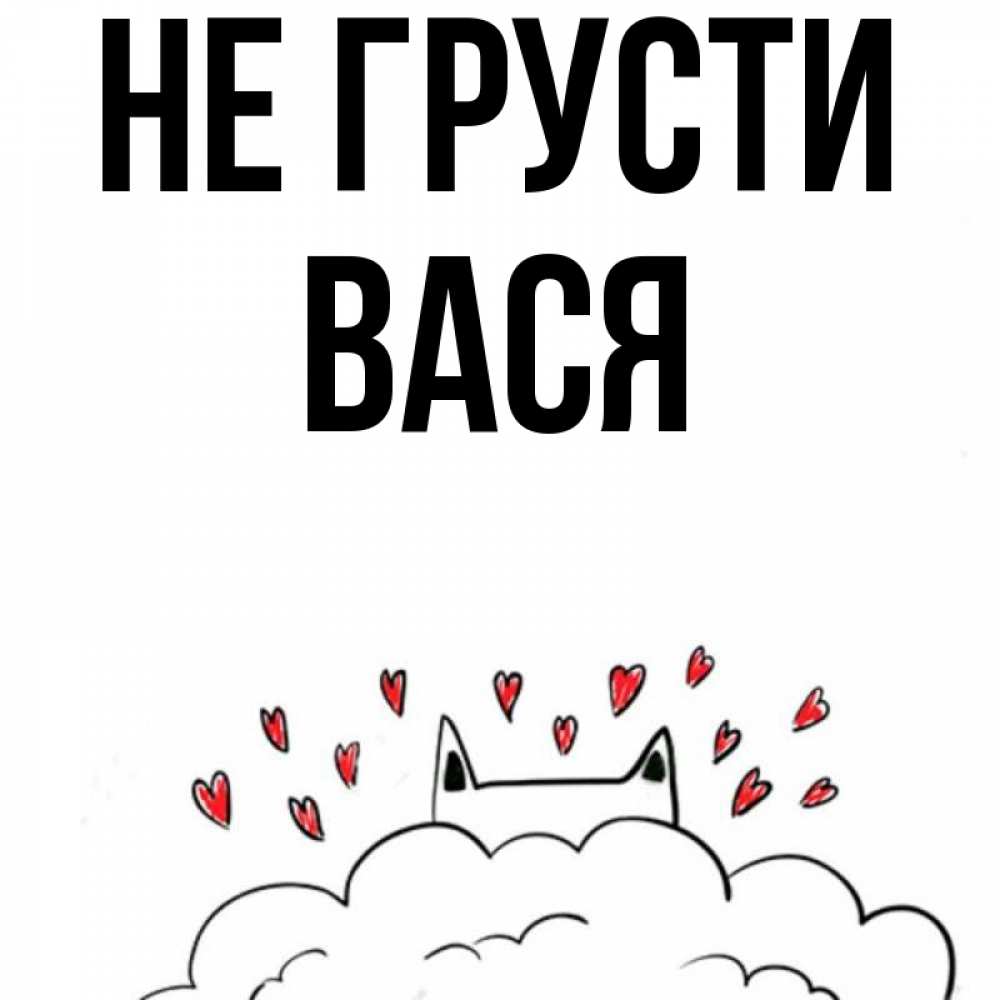 Открытка на каждый день с именем, Вася Не грусти облако и ушки котика с сердечками Прикольная открытка с пожеланием онлайн скачать бесплатно 