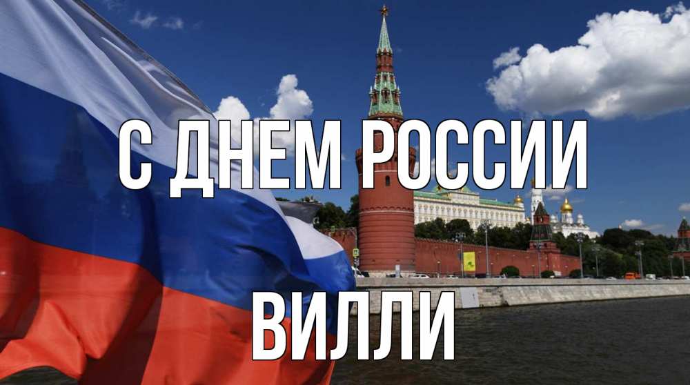 Открытка на каждый день с именем, Вилли С днем россии С днем России Прикольная открытка с пожеланием онлайн скачать бесплатно 