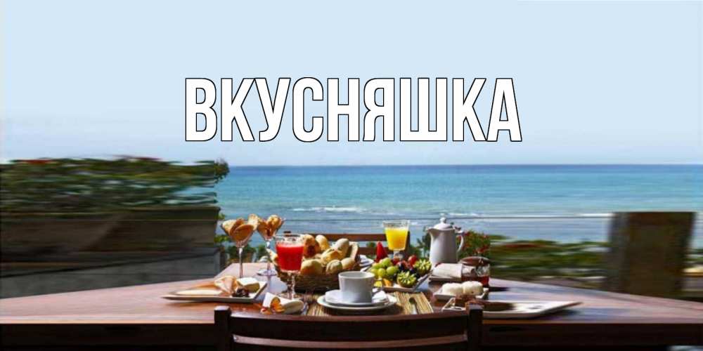 Картинка  с именем , Вкусняшка