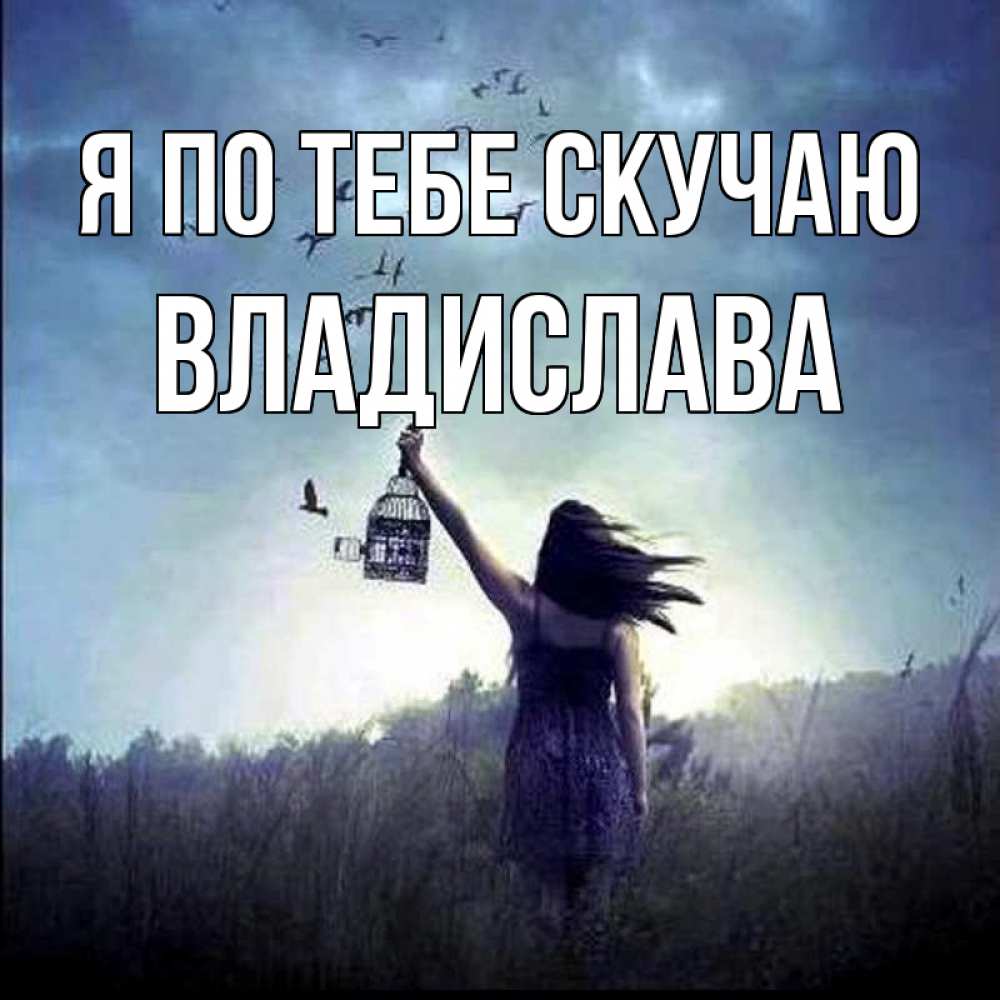 Открытка на каждый день с именем, Владислава Я по тебе скучаю приходи ко мне Прикольная открытка с пожеланием онлайн скачать бесплатно 