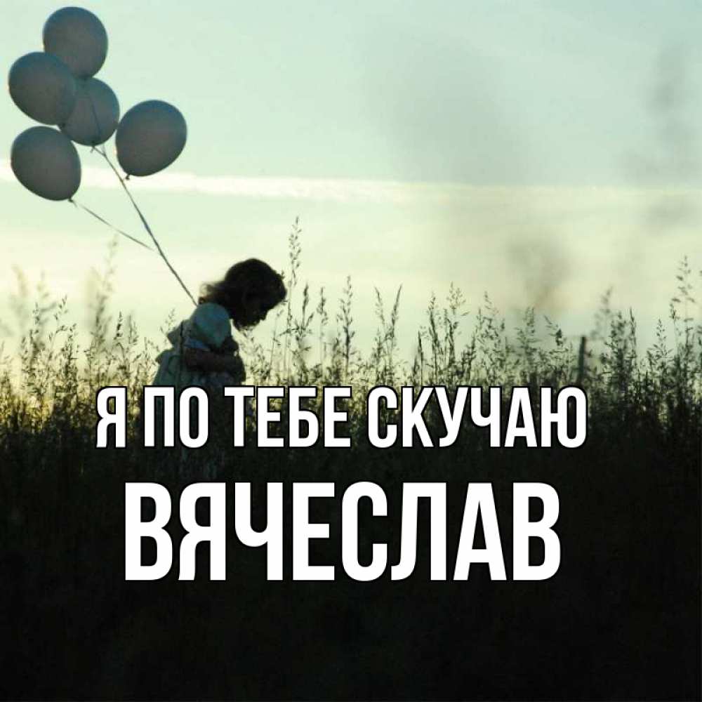 Открытка на каждый день с именем, Вячеслав Я по тебе скучаю приходи ко мне и давай дружить Прикольная открытка с пожеланием онлайн скачать бесплатно 