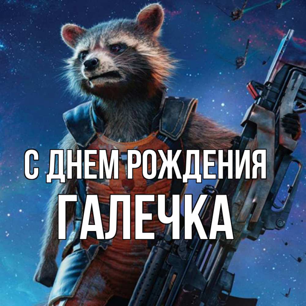 Открытка на каждый день с именем, Галечка С днем рождения реактивный Рокета Прикольная открытка с пожеланием онлайн скачать бесплатно 