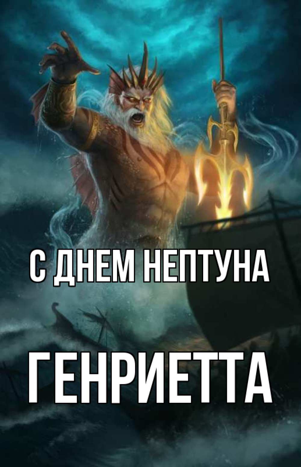 Открытка на каждый день с именем, Генриетта С днем нептуна с днем Нептуна Прикольная открытка с пожеланием онлайн скачать бесплатно 