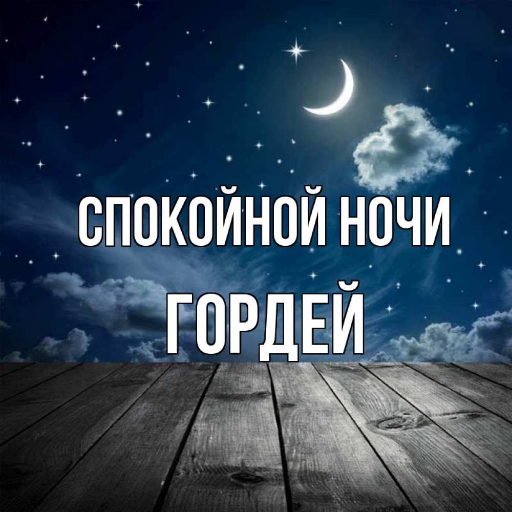 Открытка на каждый день с именем, Гордей Спокойной ночи месяц и звезда Прикольная открытка с пожеланием онлайн скачать бесплатно 