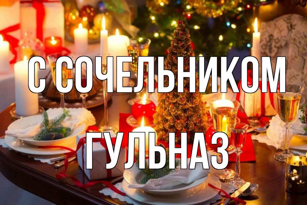 Открытка на каждый день с именем, Гульназ С сочельником сочельник Прикольная открытка с пожеланием онлайн скачать бесплатно 