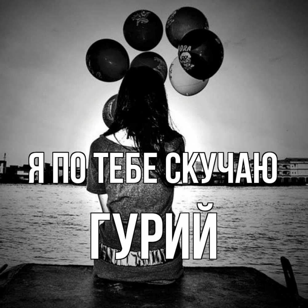 Открытка на каждый день с именем, Гурий Я по тебе скучаю девушка на мосту 1 Прикольная открытка с пожеланием онлайн скачать бесплатно 