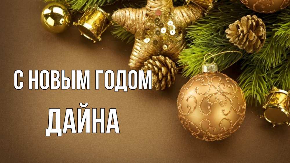 Открытка на каждый день с именем, Дайна С новым годом новый год Прикольная открытка с пожеланием онлайн скачать бесплатно 